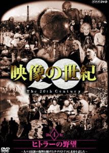 NHKスペシャル 映像の世紀 第4集 [DVD]