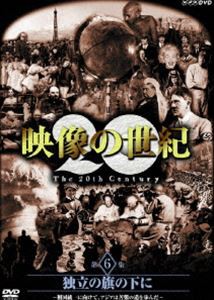 NHKスペシャル 映像の世紀 第6集 [DVD]