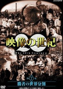 NHKスペシャル 映像の世紀 第7集 [DVD]