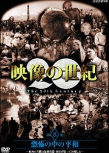 NHKスペシャル 映像の世紀 第8集 [DVD]