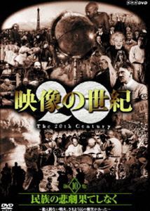 NHKスペシャル 映像の世紀 第10集 [DVD]