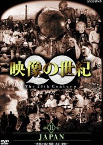 NHKスペシャル 映像の世紀 第11集 [DVD]