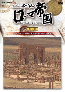 NHKスペシャル ローマ帝国 よみがえる幻の巨大都市 帝国誕生の秘密 [DVD]