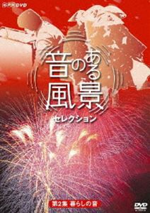 音のある風景 セレクション 第2集 暮らしの音 [DVD]