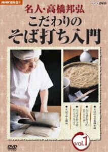 NHK趣味悠々 名人・高橋邦弘 こだわりのそば打ち入門 vol.1 [DVD]