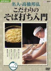 NHK趣味悠々 名人・高橋邦弘 こだわりのそば打ち入門 vol.2 [DVD]