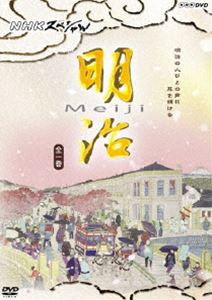 NHKスペシャル 明治 [DVD]