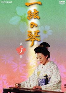 一絃の琴 第五巻 [DVD]