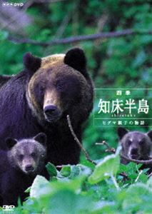 四季・知床半島〜ヒグマ親子の物語〜 [DVD]