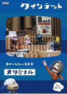 クインテット コレクション ゆかいな5人の音楽家 オリジナル [DVD]