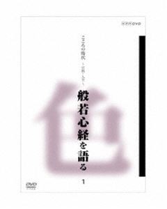 こころの時代 宗教・人生 般若心経を語る 1 [DVD]