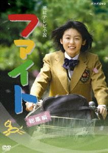 連続テレビ小説 ファイト 総集編 [DVD]