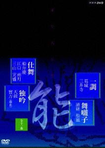 能楽名演集 仕舞、独吟、一調、舞囃子集 [DVD]