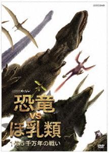 NHKスペシャル 恐竜VSほ乳類 1億5千万年の戦い [DVD]
