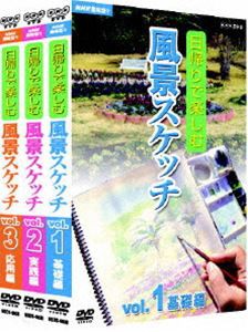 NHK趣味悠々 日帰りで楽しむ風景スケッチ セット [DVD]