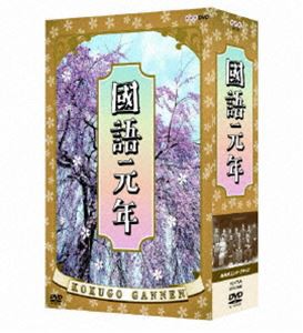 國語元年 DVD-BOX [DVD]