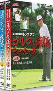 NHK趣味悠々 阪田哲男のトップアマゴルフの流儀 六十九ヶ条 DVDセット [DVD]