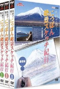 NHK趣味悠々 水彩で描く にっぽん絶景スケッチ紀行 セット [DVD]