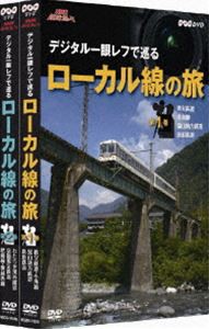 NHK趣味悠々 デジタル一眼レフで巡る ローカル線の旅 セット [DVD]