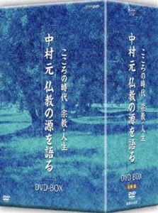 こころの時代 宗教・人生 中村元 仏教の源を語る [DVD]