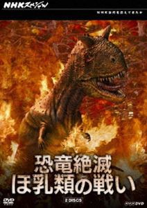 NHKスペシャル 恐竜絶滅 ほ乳類の戦い DVD-BOX [DVD]