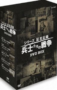 シリーズ証言記録 兵士たちの戦争 DVD-BOX [DVD]