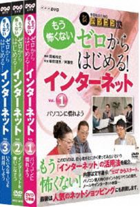 中高年のためのらくらくパソコン塾 ゼロからはじめる!インターネット 全3巻セット [DVD]