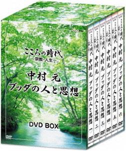 こころの時代〜宗教・人生〜 中村元 ブッダの人と思想 DVD-BOX [DVD]