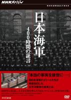 NHKスペシャル 日本海軍 400時間の証言 DVD-BOX [DVD]