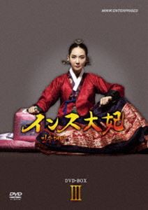 インス大妃 DVD-BOXIII [DVD]