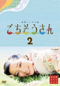 連続テレビ小説 ごちそうさん 完全版 DVDBOXII [DVD]