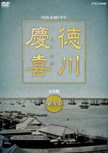 大河ドラマ 徳川慶喜 完全版 弐 [DVD]