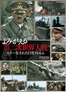 よみがえる第二次世界大戦 カラー化された白黒フィルム DVD-BOX [DVD]