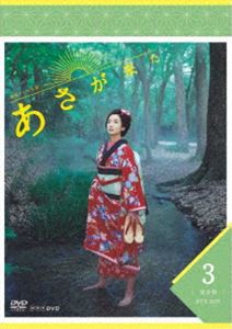 連続テレビ小説 あさが来た 完全版 DVD BOX3 [DVD]