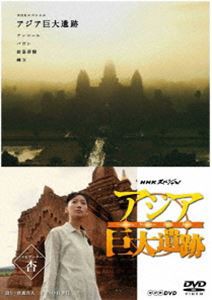 NHKスペシャル アジア巨大遺跡 DVD BOX [DVD]