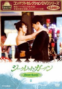 コンパクトセレクション シークレット・ガーデン DVD BOX II [DVD]