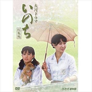 大河ドラマ いのち 総集編 [DVD]