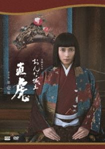 大河ドラマ おんな城主 直虎 完全版 第壱集 DVD BOX [DVD]