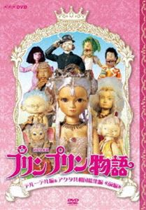 連続人形劇 プリンプリン物語 デルーデル編 DVDBOX 新価格版 [DVD]