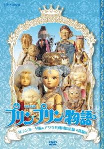 連続人形劇 プリンプリン物語 ガランカーダ編 DVDBOX 新価格版 [DVD]