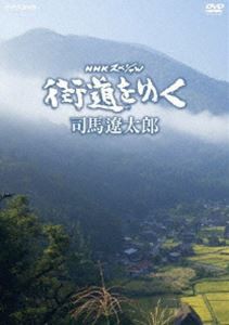 NHKスペシャル 街道をゆく DVD BOX（新価格） [DVD]