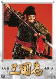 人形劇 三国志 全集 弐（新価格） [DVD]