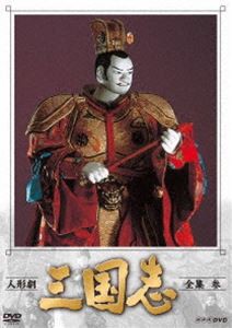 人形劇 三国志 全集 参（新価格） [DVD]