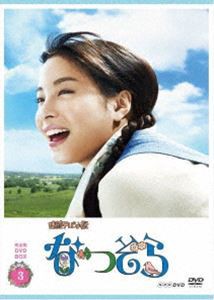 連続テレビ小説 なつぞら 完全版 DVD BOX3 [DVD]