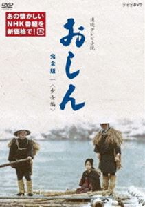 連続テレビ小説 おしん 完全版 一 少女編（新価格） [DVD]