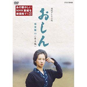 連続テレビ小説 おしん 完全版 四 自立編（新価格） [DVD]