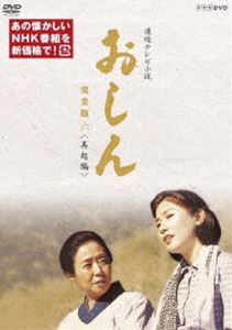 連続テレビ小説 おしん 完全版 六 再起編（新価格） [DVD]