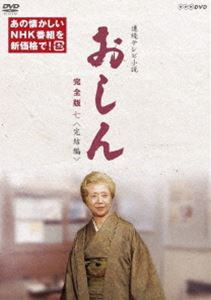 連続テレビ小説 おしん 完全版 七 完結編（新価格） [DVD]