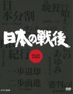 NHK特集 日本の戦後 DVD-BOX（新価格） [DVD]