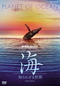 NHKスペシャル 海 知られざる世界 DVD-BOX（新価格） [DVD]